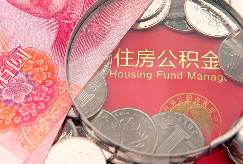 巴音郭楞蒙古公积金急用钱怎么提取（急用钱怎么取住房公积金）