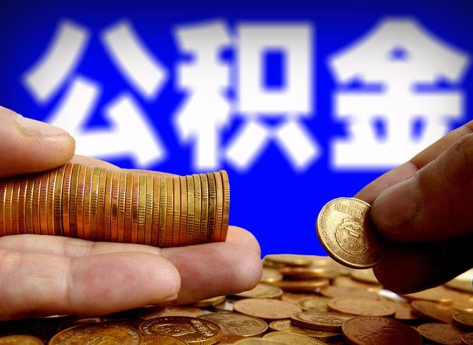 巴音郭楞蒙古急用钱提取公积金的方法（着急用钱怎么提取公积金）